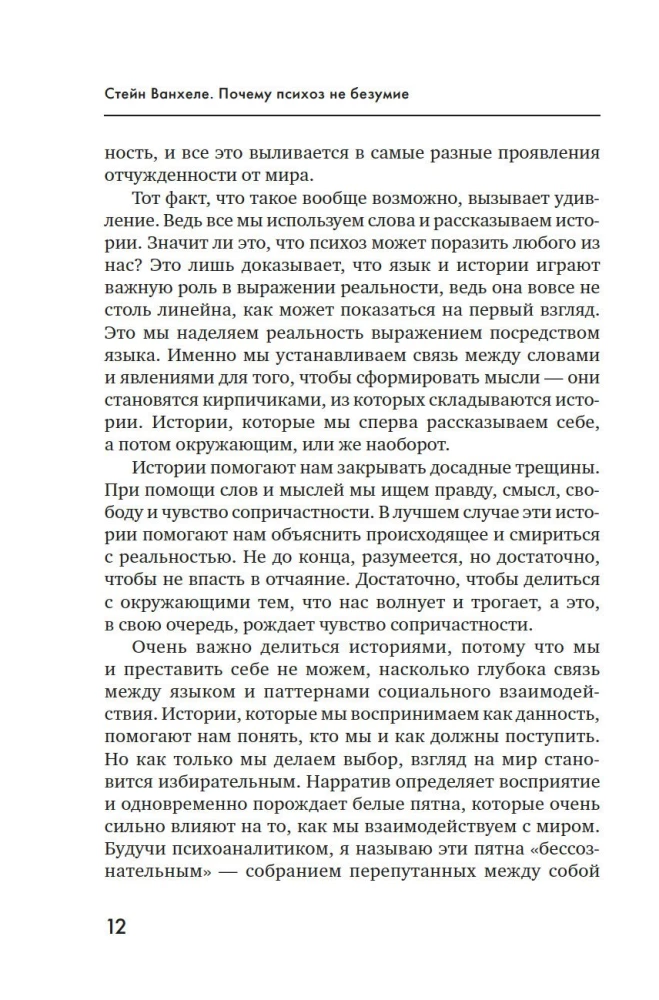 Почему психоз не безумие. Рекомендации для специалистов, пациентов и их родных
